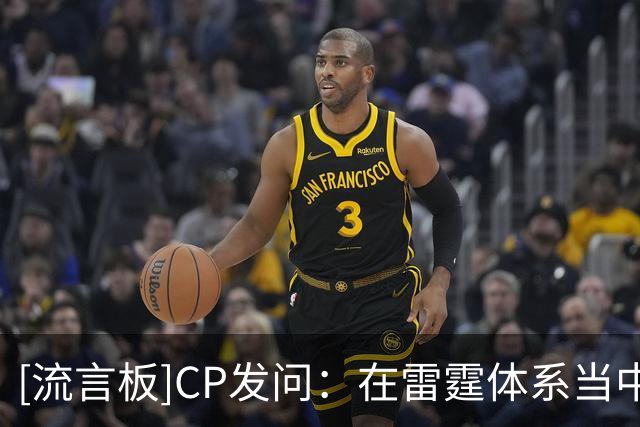 [流言板]CP发问：在雷霆体系当中，马拉的上限究竟能达到多高？